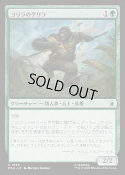 画像1: 【Foil】【日本語版】ゴリラのゲリラ/Guerrilla Gorilla