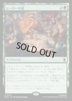 画像1: 【Foil】【日本語版】ヒーローの宴/Heroic Feast