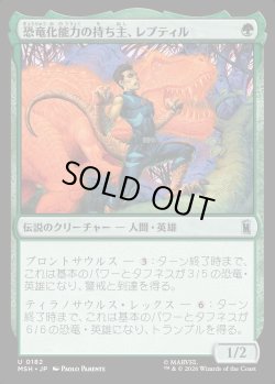 画像1: 【日本語版】恐竜化能力の持ち主、レプティル/Reptil, Dinomorpher