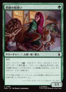 画像1: 【Foil】【日本語版】熟練の蛇使い/Serpent Specialist