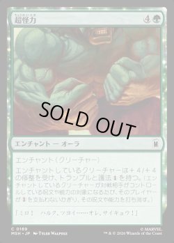 画像1: 【Foil】【日本語版】超怪力/Super Strength