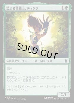 画像1: 【Foil】【日本語版】荒ぶる猫戦士、ティグラ/Tigra, Feline Fury