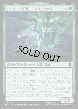 画像1: 【Foil】【日本語版】ホワイトタイガー、エバ・アヤラ/White Tiger, Ava Ayala