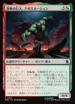 画像1: 【日本語版】恐怖の巨人、アボミネーション/Abomination, Terrifying Titan