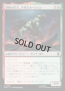 画像1: 【Foil】【日本語版】恐怖の巨人、アボミネーション/Abomination, Terrifying Titan