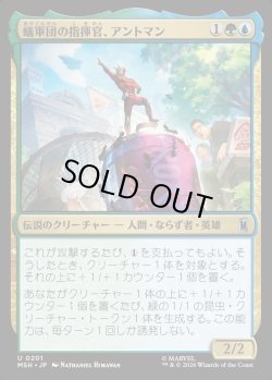 画像1: 【Foil】【日本語版】蟻軍団の指揮官、アントマン/Ant-Man, Colony Commander