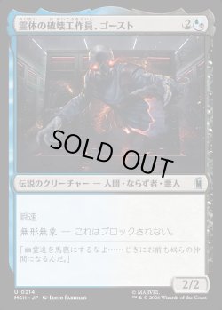 画像1: 【Foil】【日本語版】霊体の破壊工作員、ゴースト/Ghost, Spectral Saboteur