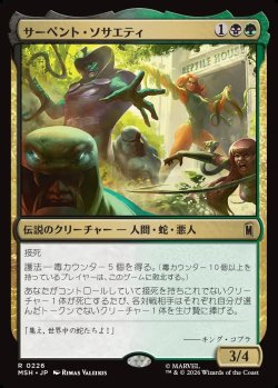 画像1: 【Foil】【日本語版】サーペント・ソサエティ/The Serpent Society
