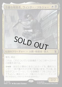 画像1: 【Foil】【日本語版】冷徹な暗殺者、ウィンター・ソルジャー/Winter Soldier, Icy Assassin