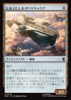 画像1: 【Foil】【日本語版】S.H.I.E.L.D.のヘリキャリア/S.H.I.E.L.D. Helicarrier