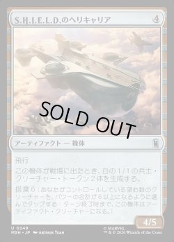 画像1: 【日本語版】S.H.I.E.L.D.のヘリキャリア/S.H.I.E.L.D. Helicarrier