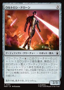 画像1: 【日本語版】ウルトロン・ドローン/Ultron Drone