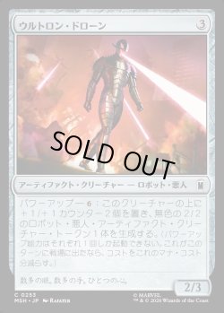 画像1: 【日本語版】ウルトロン・ドローン/Ultron Drone