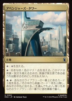 画像1: 【日本語版】アベンジャーズ・タワー/Avengers Tower