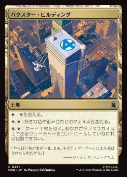 画像1: 【日本語版】バクスター・ビルディング/Baxter Building