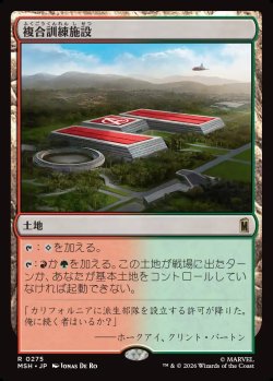 画像1: 【Foil】【日本語版】複合訓練施設/Training Compound