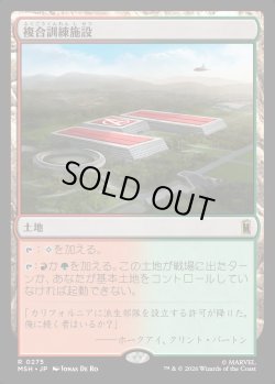 画像1: 【Foil】【日本語版】複合訓練施設/Training Compound