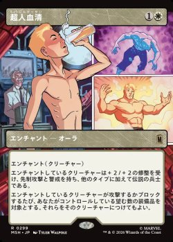画像1: 【Foil】【日本語版】【パネル・ショーケース】超人血清/Super-Soldier Serum
