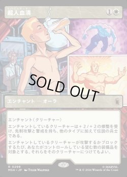 画像1: 【Foil】【日本語版】【パネル・ショーケース】超人血清/Super-Soldier Serum