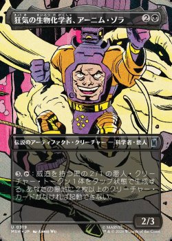 画像1: 【Foil】【日本語版】【ボーダーレス・シーンカード】狂気の生物化学者、アーニム・ゾラ/Arnim Zola, Bio-Fanatic