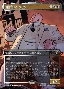 画像1: 【日本語版】【ボーダーレス・シーンカード】犯罪王キングピン/The Kingpin of Crime