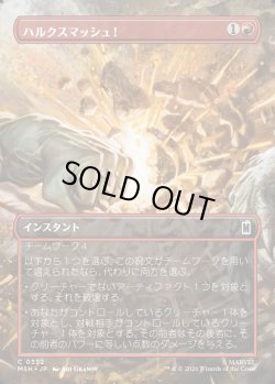 画像1: 【Foil】【日本語版】【ボーダーレス・シーンカード】ハルクスマッシュ！/HULK SMASH!