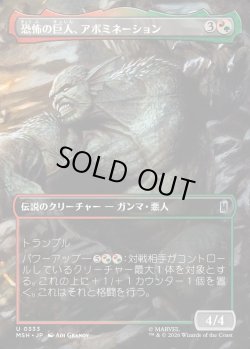 画像1: 【日本語版】【ボーダーレス・シーンカード】恐怖の巨人、アボミネーション/Abomination, Terrifying Titan