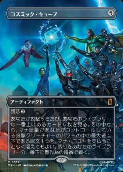 画像1: 【日本語版】【ボーダーレス・シーンカード】コズミック・キューブ/Cosmic Cube