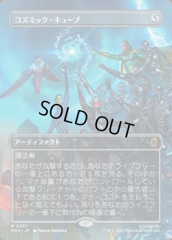 画像1: 【Foil】【日本語版】【ボーダーレス・シーンカード】コズミック・キューブ/Cosmic Cube