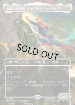 画像1: 【Foil】【日本語版】【ボーダーレス・シーンカード】地球の守護者、キャプテン・マーベル/Captain Marvel, Earth's Protector