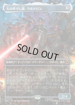 画像1: 【Foil】【日本語版】【ボーダーレス・シーンカード】人の作りし悪、ウルトロン/Ultron, Artificial Malevolence