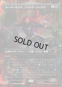 画像1: 【Foil】【日本語版】【ボーダーレス・シーンカード】スーパースパイ、ブラック・ウィドウ/Black Widow, Super Spy