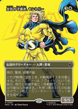 画像1: 【日本語版】【ボーダーレス・ロゴカード】金色の守護者、セントリー/The Sentry, Golden Guardian