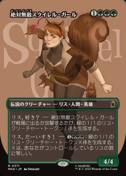 画像1: 【Foil】【日本語版】【ボーダーレス・ロゴカード】絶対無敵スクイレル・ガール/The Unbeatable Squirrel Girl