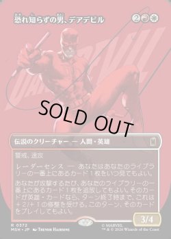 画像1: 【日本語版】【ボーダーレス・ロゴカード】恐れ知らずの男、デアデビル/Daredevil, Man Without Fear