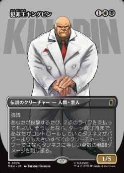 画像1: 【Foil】【日本語版】【ボーダーレス・ロゴカード】犯罪王キングピン/The Kingpin of Crime