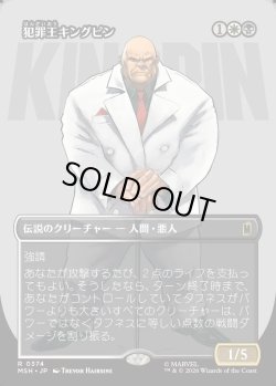 画像1: 【Foil】【日本語版】【ボーダーレス・ロゴカード】犯罪王キングピン/The Kingpin of Crime