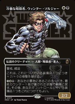 画像1: 【日本語版】【ボーダーレス・ロゴカード】冷徹な暗殺者、ウィンター・ソルジャー/Winter Soldier, Icy Assassin
