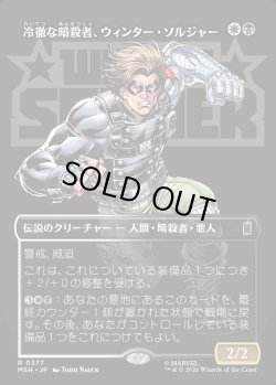 画像1: 【Foil】【日本語版】【ボーダーレス・ロゴカード】冷徹な暗殺者、ウィンター・ソルジャー/Winter Soldier, Icy Assassin