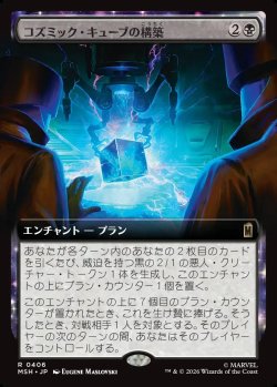 画像1: 【Foil】【日本語版】【拡張枠】コズミック・キューブの構築/Construct a Cosmic Cube