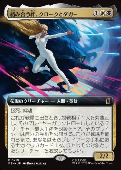 画像1: 【日本語版】【拡張枠】絡み合う絆、クロークとダガー/Cloak and Dagger, Entwined