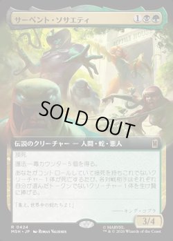 画像1: 【Foil】【日本語版】サーペント・ソサエティ/The Serpent Society