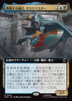 画像1: 【日本語版】【拡張枠】模倣する傭兵、タスクマスター/Taskmaster, Mercenary Mimic