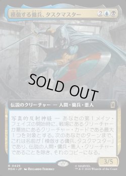 画像1: 【日本語版】模倣する傭兵、タスクマスター/Taskmaster, Mercenary Mimic