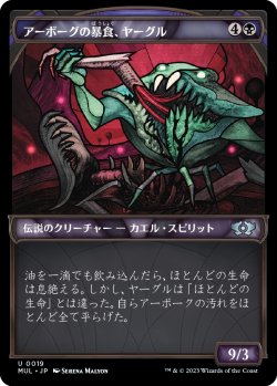 画像1: 【日本語版】アーボーグの暴食、ヤーグル/Yargle, Glutton of Urborg