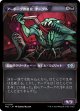 【日本語版】アーボーグの暴食、ヤーグル/Yargle, Glutton of Urborg