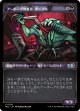 【日本語版】アーボーグの暴食、ヤーグル/Yargle, Glutton of Urborg