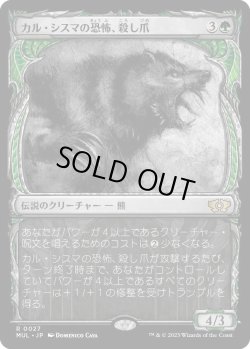 画像1: 【Foil】【日本語版】カル・シスマの恐怖、殺し爪/Goreclaw, Terror of Qal Sisma