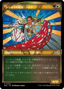 画像1: 【日本語版】シッセイの後裔、シャナ/Shanna, Sisay's Legacy