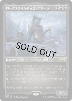 画像1: 【エッチングFoil】【日本語版】ロークスワインの元首、アヤーラ/Ayara, First of Locthwain